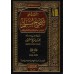 Explication de Sahîh Muslim [al-'Uthaymîn]/التعليق على صحيح مسلم - العثيمين